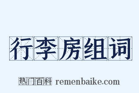 行李房组词是什么意思的图片